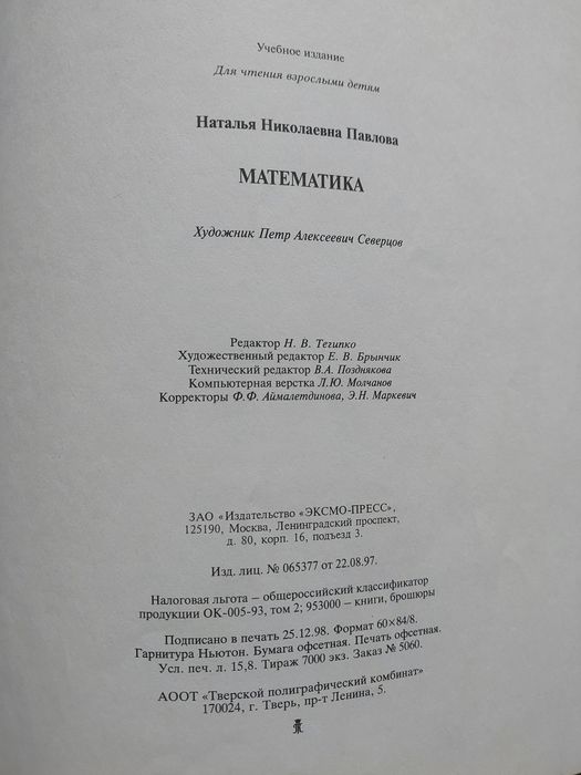 Математика — Н. Н. Павлова, книга для дітей 5–6 років
