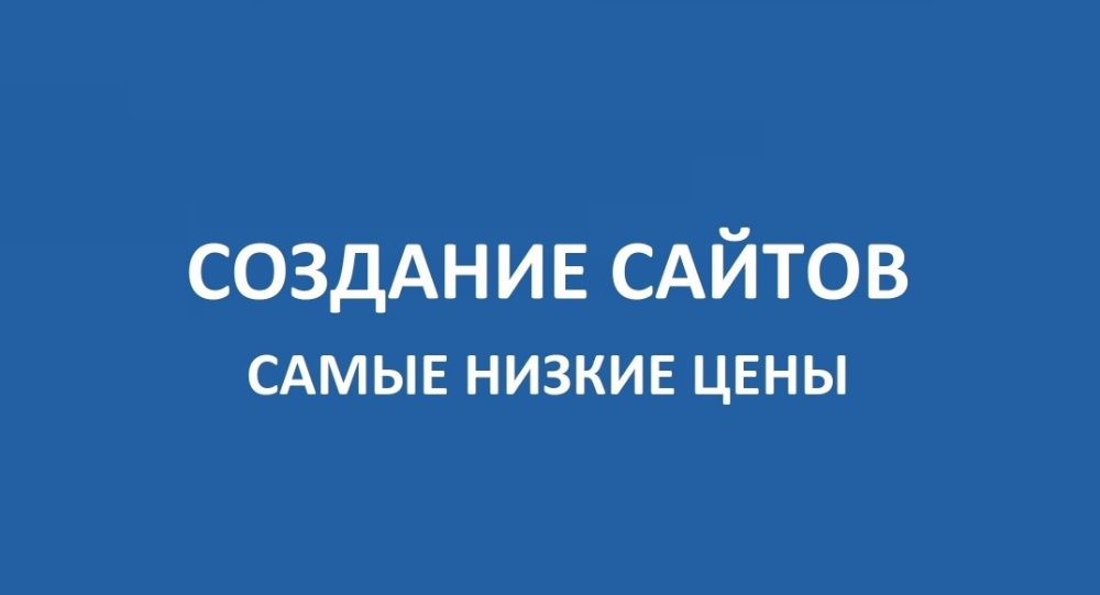 Дешёво! Создание сайтов, Разработка сайтов, Заказать сайт, Программист
