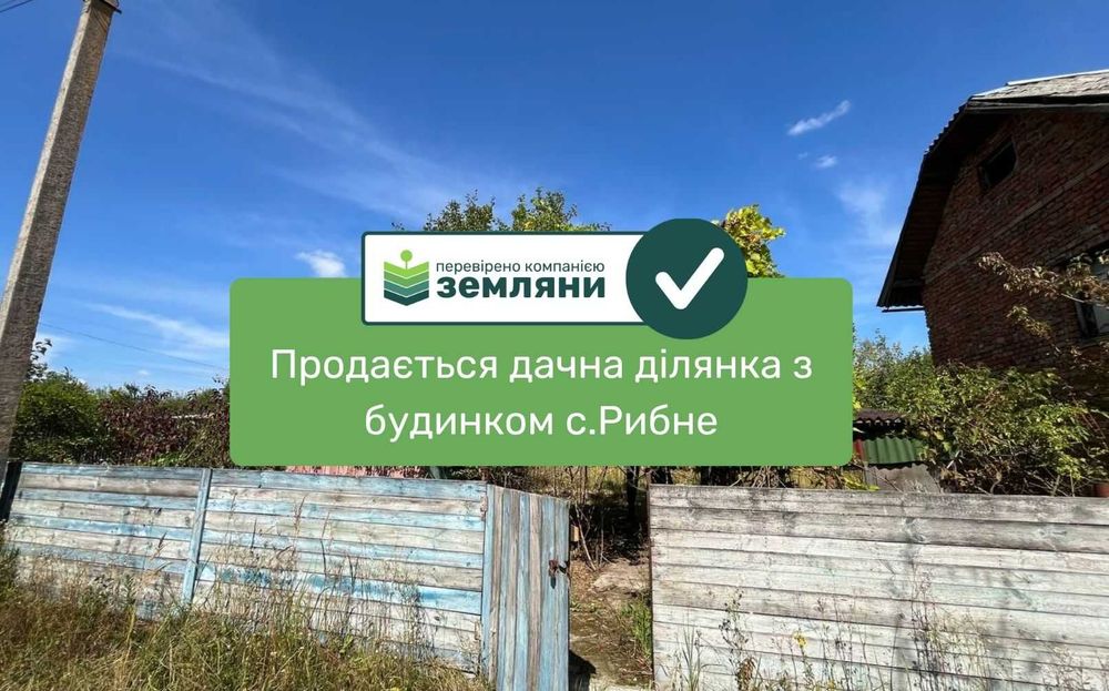 Продається дачна ділянка з будиночком 6 сот в с.Рибне (2)