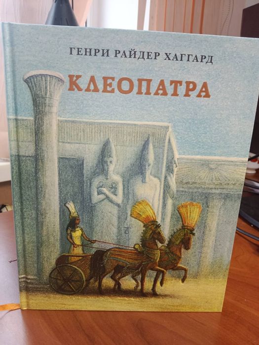 Генри Райдер Хаггард – «Клеопатра» / Нигма