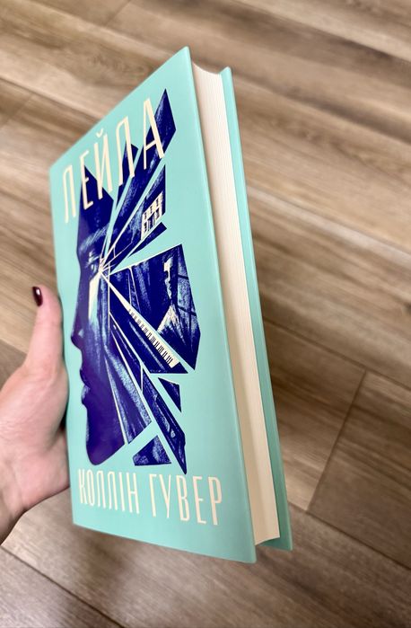 Коллін Гувер «9 листопада»,»Кістки серця»,»Лейла»,»Шкодуючи за тобою»