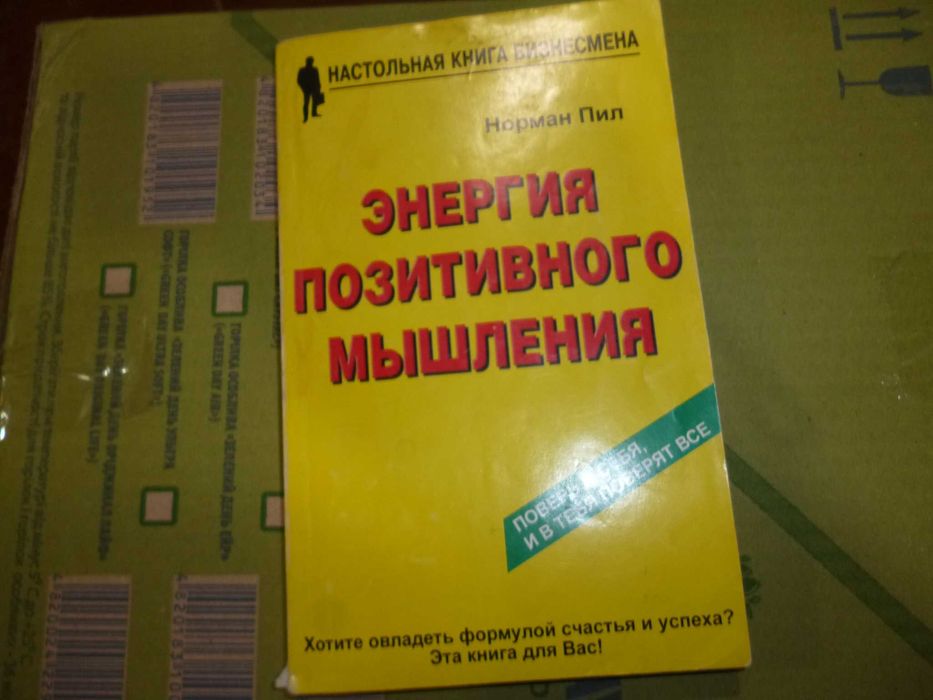 Н. Пил. Энергия позитивного мышления