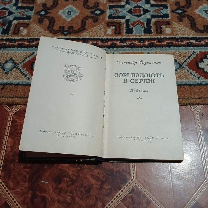 Зорі падають в серпні. О. Сизоненко. 1957 р.