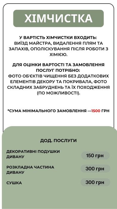 Хімчистка мʼяких меблів