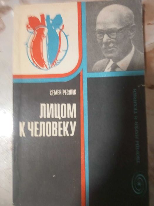 С.Е. Резник. Лицом к человеку. Подступы к биографии