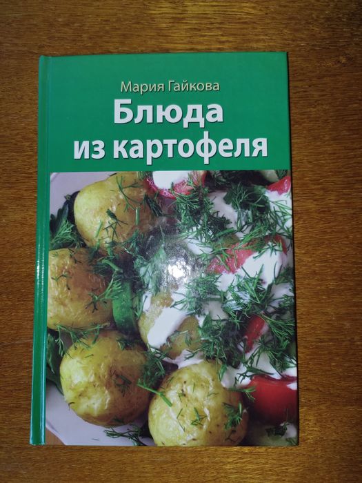 Мария Гайкова Блюда из картофеля 2005 год