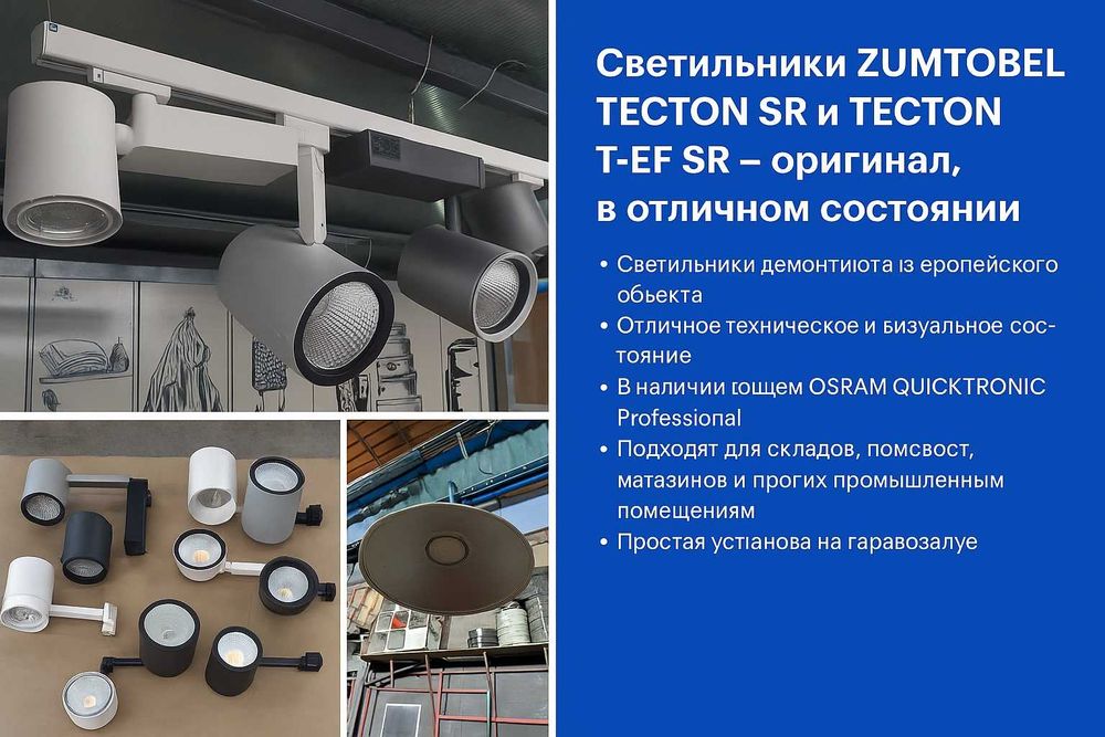 Светильники ZUMTOBEL, THORN, SVITECO прожекторы, шинопровод