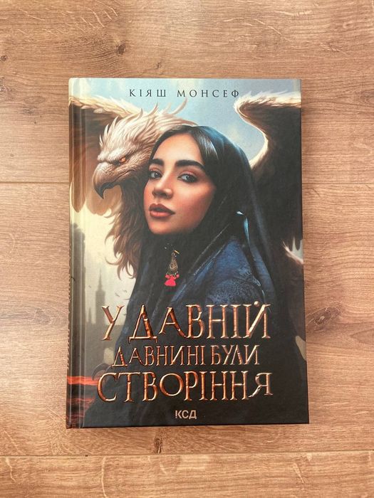 К. Монсеф. В древние времена были создания