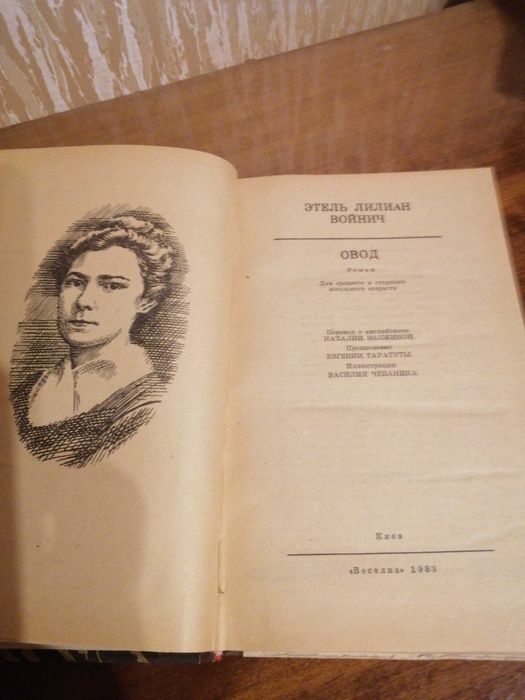 О. Л. Войнич "ОВОД"