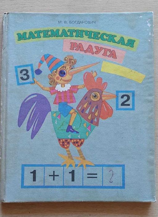 М.В. Богданович. Математическая радуга