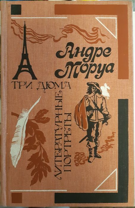 А. Моруа. Три Дюма: Роман. Литературные портреты