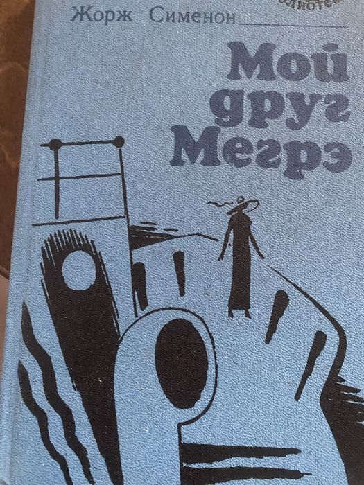 Жорж Сименон, романы-Мой друг Мегрэ