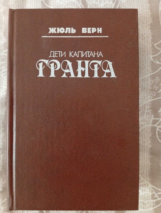 Жюль Верн. Дети капитана Гранта