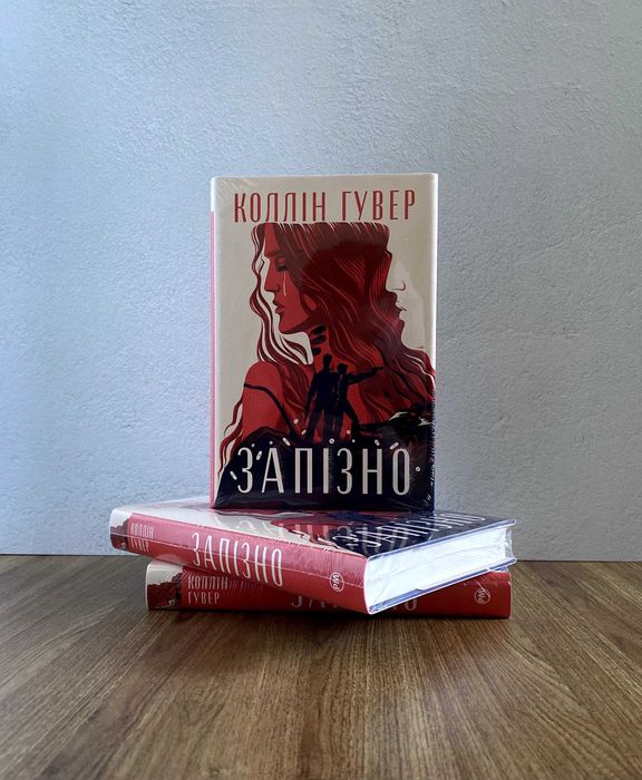 Книга Запізно (Коллін Гувер): 350 грн. - Книги / журнали Львів на Olx