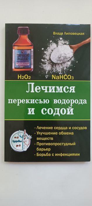 Лечимся перекисью водорода и содой Влада Липовецкая