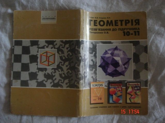 В.В. Гнидко, Л.П. Стадник, О.В. Погорелова. Геометрия. Решение задач из учебника