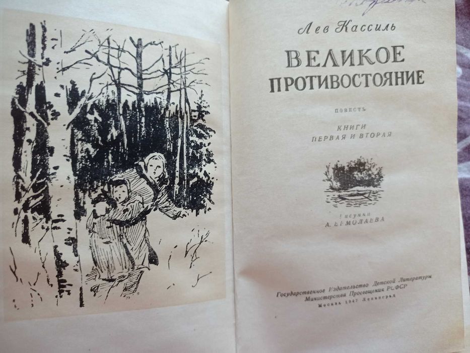 Лев Кассиль Великое противостояние 1947 г.