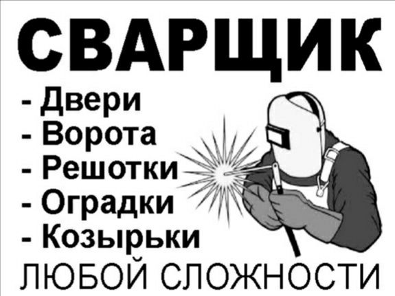 Услуги сварщика.Сварочные работы.в любое время суток.Днепр.