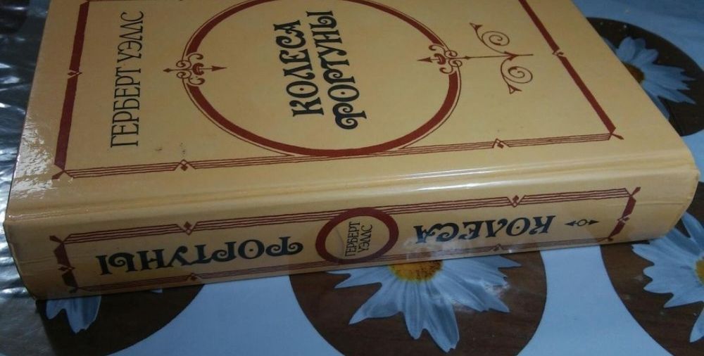 Герберт Уэллс. Колесо фортуны.