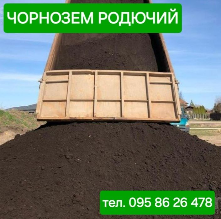 Чорнозем для саду, газон. Щебінь, відсів, пісок.