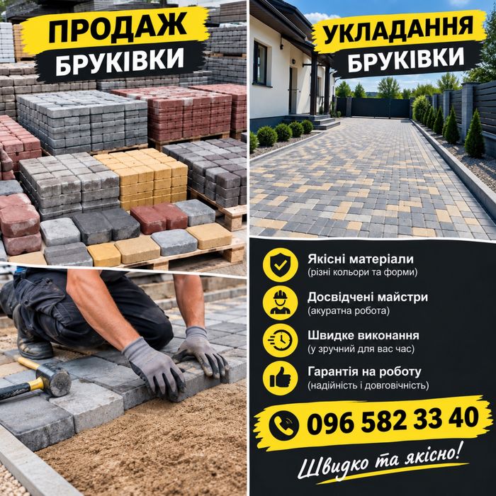 Продаж та укладання бруківки!!!