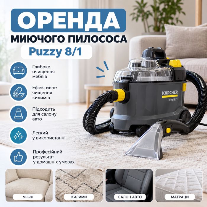 Оренда миючого пилососа KARCHER Puzzi 8/1