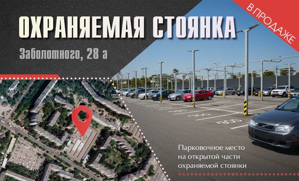 Продам место на стоянке Заболотного, 28 а