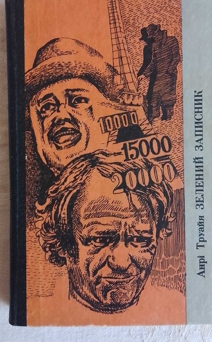 Анрі Труайа "Зелений запасник"