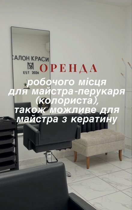 Оренда робочого місця в бʼюті сфері!