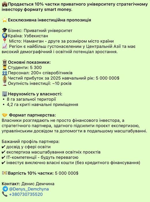 Продається 10% частки університету в Узбекистані (smart money)