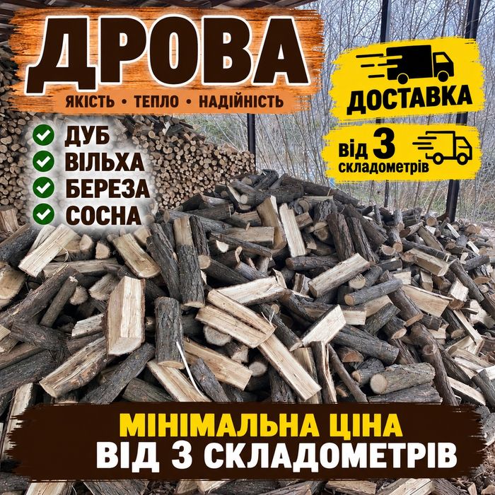 Дрова оптом та в роздріб. Дуб, береза та вільха. Тверді породи деревини, чесний об’єм, щільна ручна укладка. Оперативна доставка! 5>8>10>35 м3