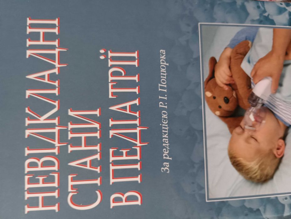 Р.!.Поцюрко Нев1дкладн1 стани в пед1атр11.