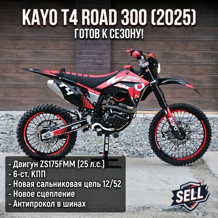Мотоцикл Kayo T4 300 2025 год (не Kovi, Geon,KTM,)