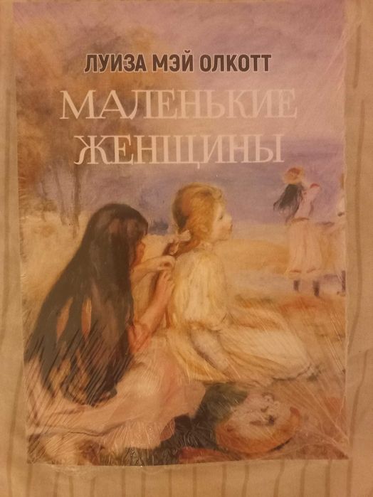 Л. М. Олкотт. Маленькие женщины