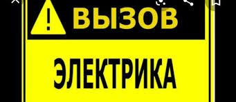 Услуги электрика.Аварийный вызов электрика.Круглосуточно.