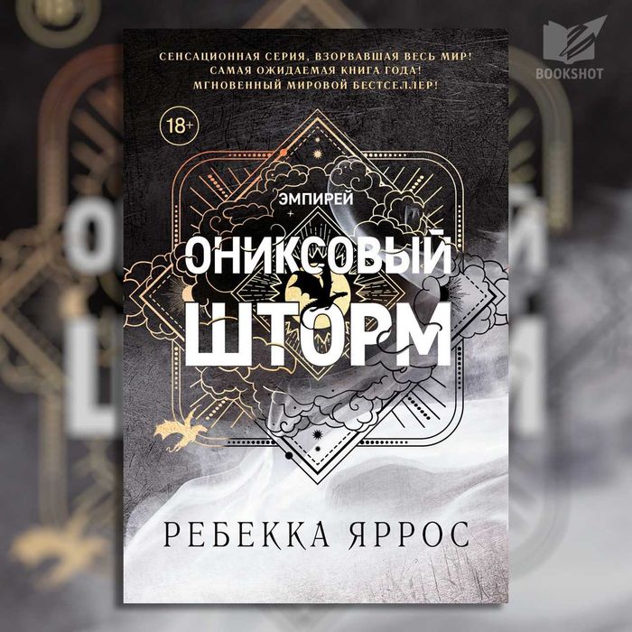 Ониксовый шторм. Ребекка Яррос (романтическое фэнтези)