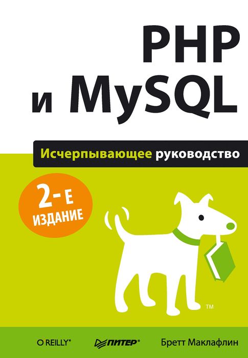 Учебник: PHP и MySQL. Исчерпывающее руководство. 2-е изд. Книга