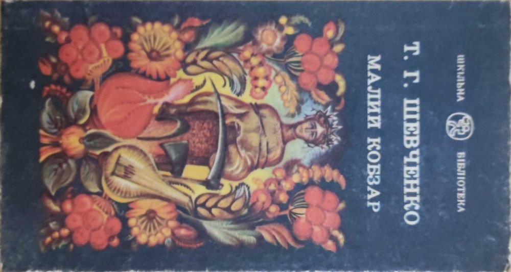 Книга Т. Шевченко "Малий кобзар"