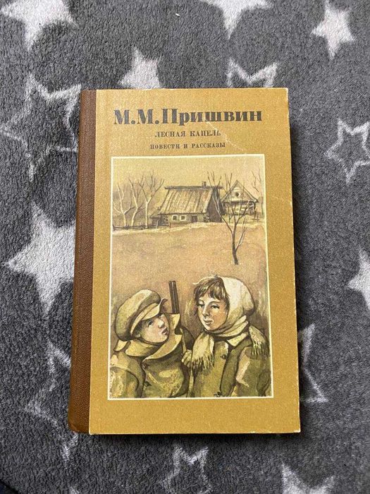 М.М. Пришвин. Лесная капель