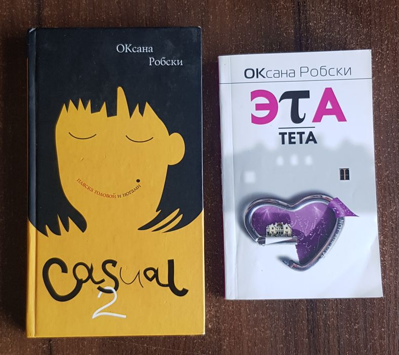 О. Робски. Casual 2