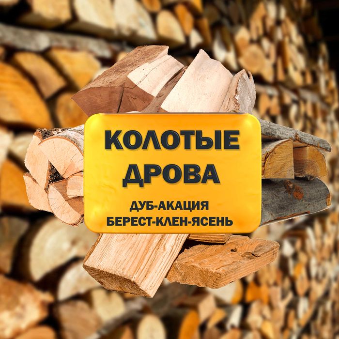 Дрова с доставкой!Смесь твёрдых пород! Оплата по факту 12 скм