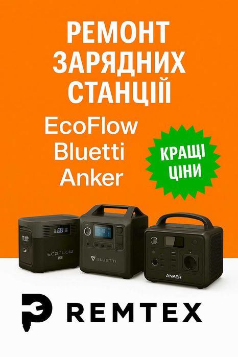 Ремонт зарядних станцій EcoFlow, Bluetti, Anker