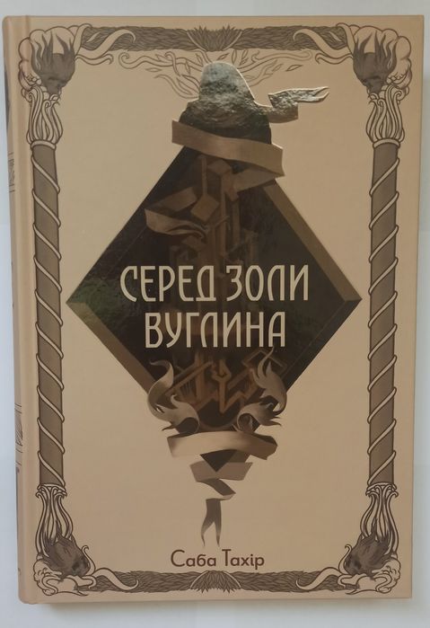 "Серед золи вуглина" Саба Тахір