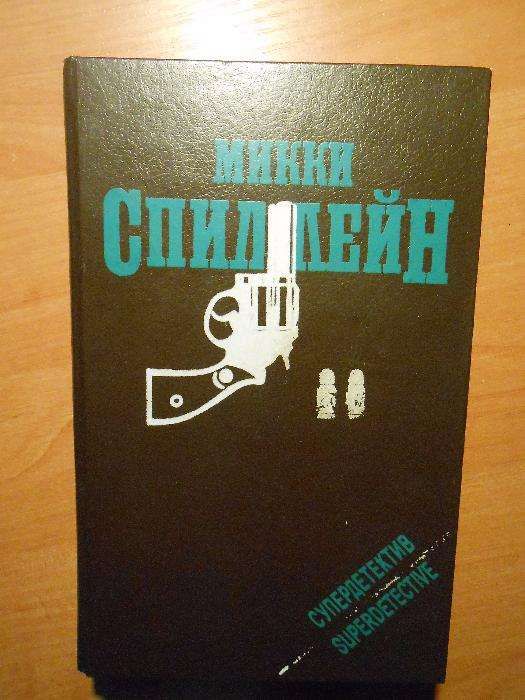 М. Спиллейн. Супердетектив
