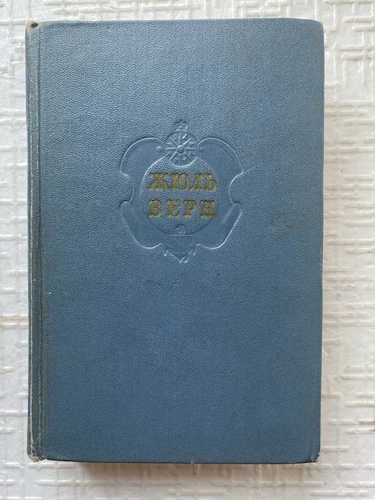 Жюль. Собрание сочинений в двенадцати томах. т.т 3.6.11..