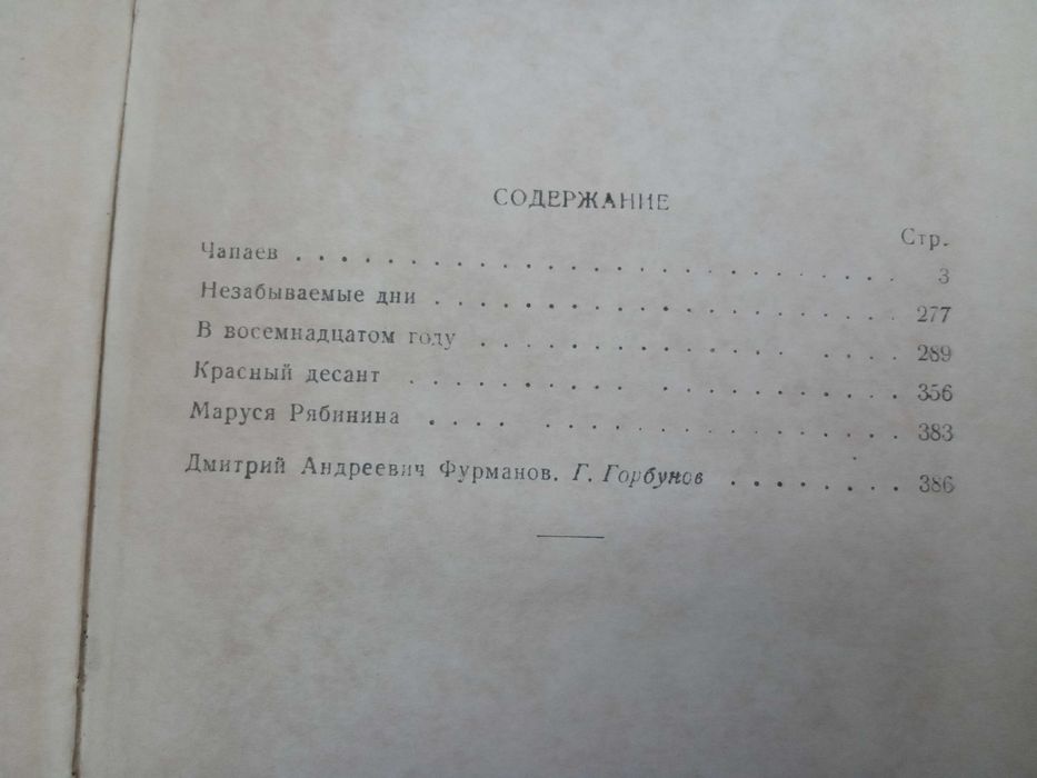 Книга: ИЗБРАННОЕ Дм. Фурманов 1950 г.