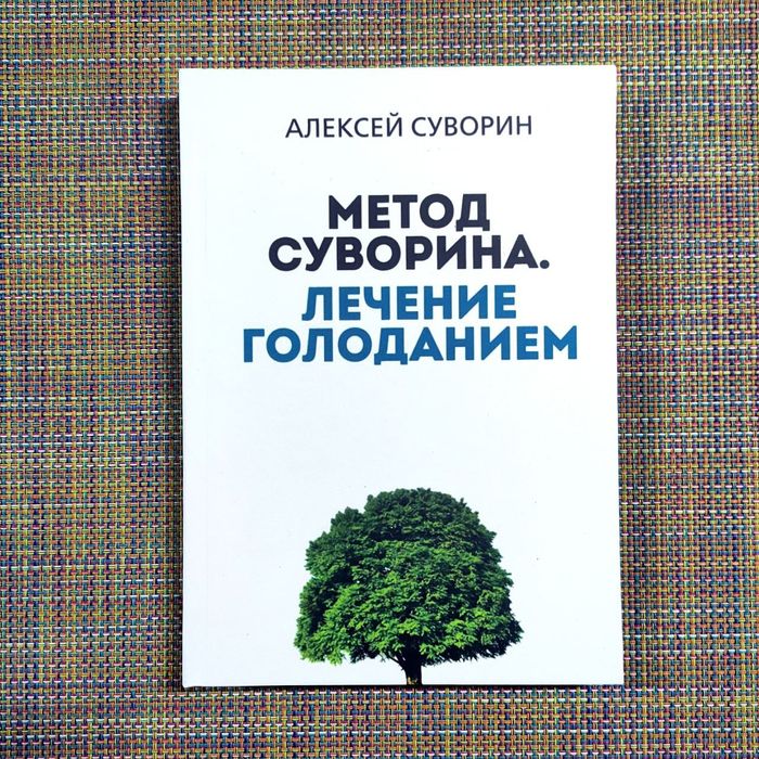 Метод Суворина Лечение голоданием Практика голодания