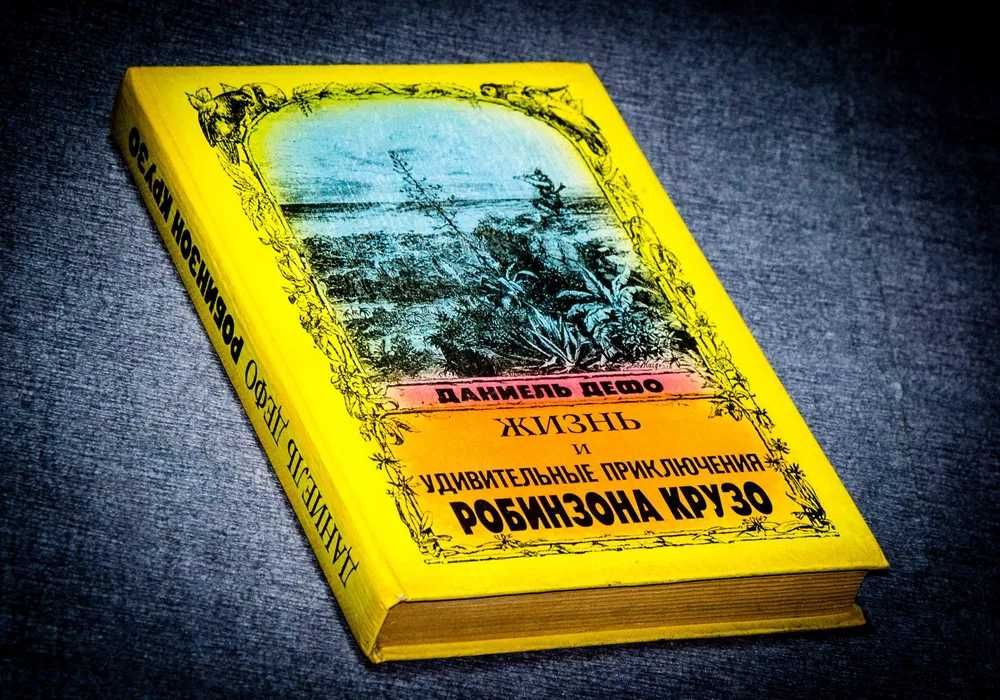 Жизнь и удивительные приключения Робинзона Крузо. Даниель Дефо 1992