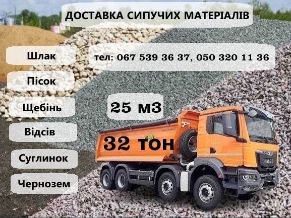Щебень Отсев Шлак Песок | Щебінь Пісок Шлак с карьера без посредников