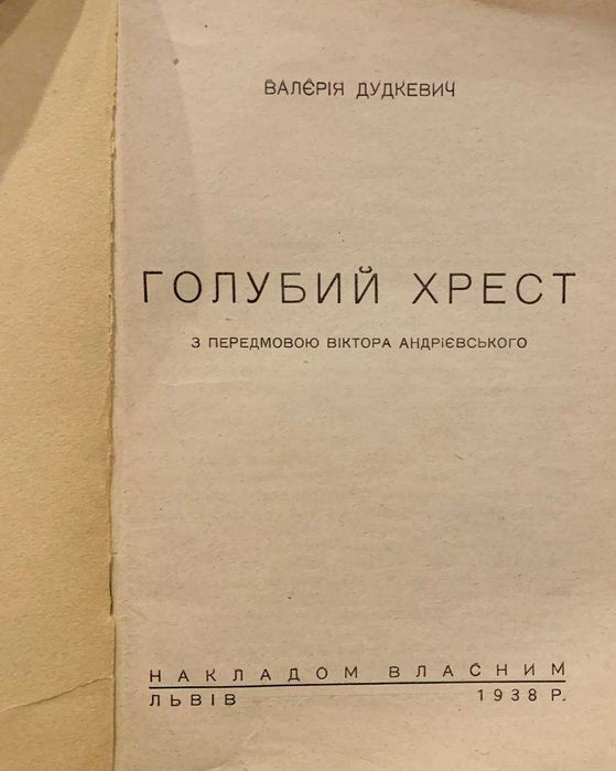 Книга, присвячена захисту тварин — "Голубий хрест", Львів (1938)